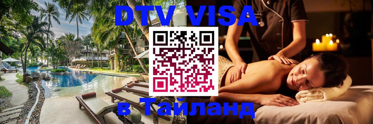 Сколько стоит виза DTV в Тайланд Абакан 